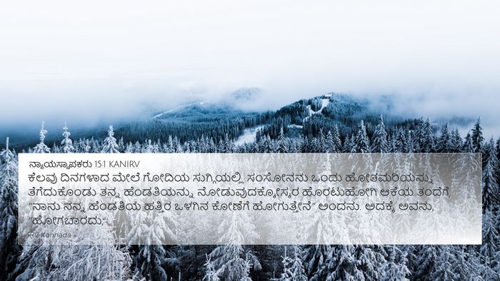 ನ್ಯಾಯಸ್ಥಾಪಕರು 15:1 KANIRV Bible Verse Image