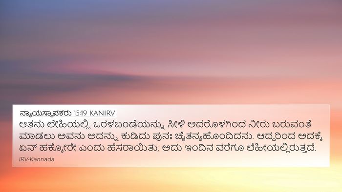 ನ್ಯಾಯಸ್ಥಾಪಕರು 15:19 KANIRV Bible Verse Image