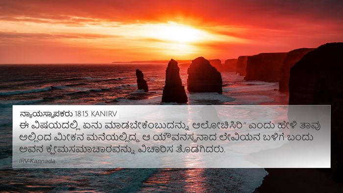 ನ್ಯಾಯಸ್ಥಾಪಕರು 18:15 KANIRV Bible Verse Image