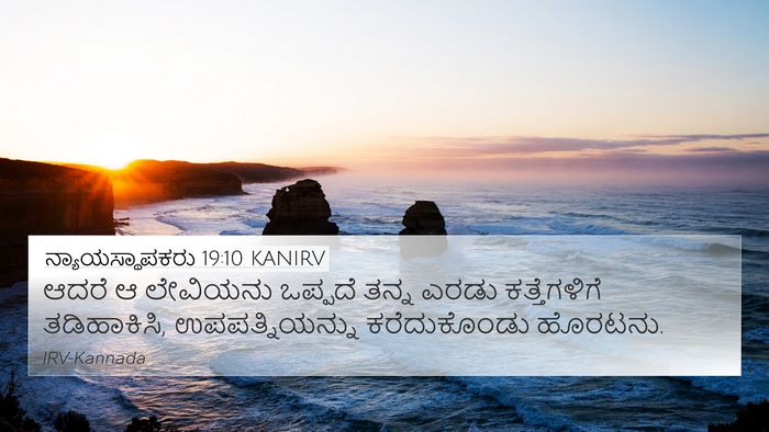 ನ್ಯಾಯಸ್ಥಾಪಕರು 19:10 KANIRV Bible Verse Image