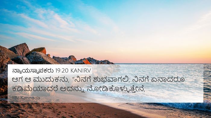 ನ್ಯಾಯಸ್ಥಾಪಕರು 19:20 KANIRV 4K Wallpaper - ಆಗ ಆ ಮುದುಕನು, - 4K Wallpaper Bible Verse