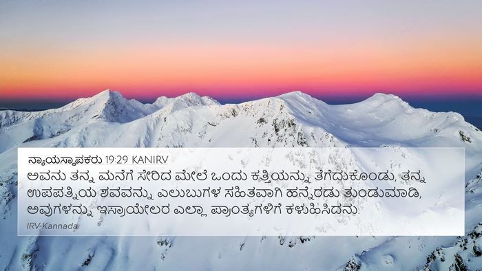 ನ್ಯಾಯಸ್ಥಾಪಕರು 19:29 KANIRV Bible Verse Image