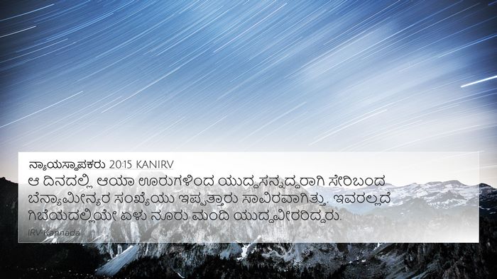 ನ್ಯಾಯಸ್ಥಾಪಕರು 20:15 KANIRV Bible Verse Image