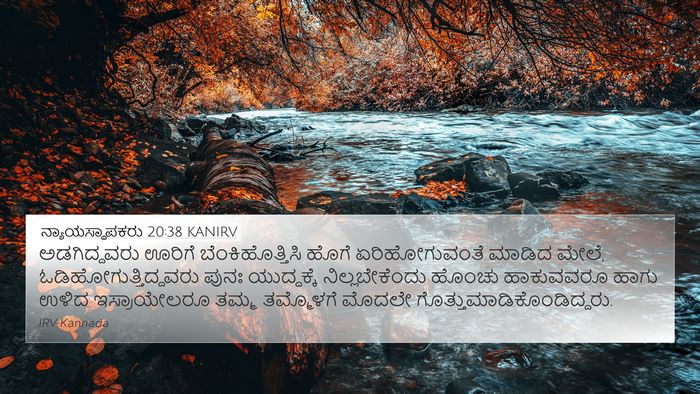 ನ್ಯಾಯಸ್ಥಾಪಕರು 20:38 KANIRV Bible Verse Image
