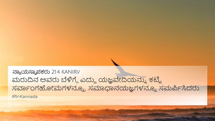 ನ್ಯಾಯಸ್ಥಾಪಕರು 21:4 KANIRV Bible Verse Image