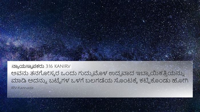 ನ್ಯಾಯಸ್ಥಾಪಕರು 3:16 KANIRV 4K Wallpaper - ಅವನು ತನಗೋಸ್ಕರ - 4K Wallpaper Bible Verse