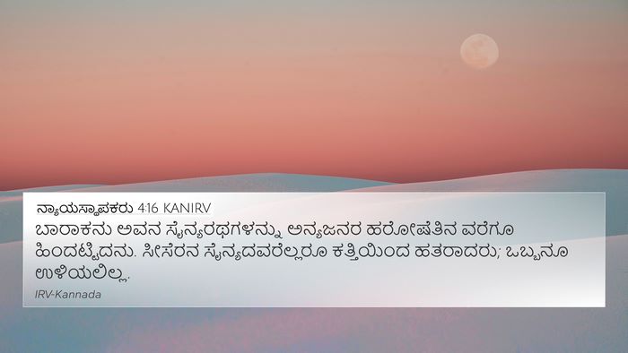 ನ್ಯಾಯಸ್ಥಾಪಕರು 4:16 KANIRV Bible Verse Image