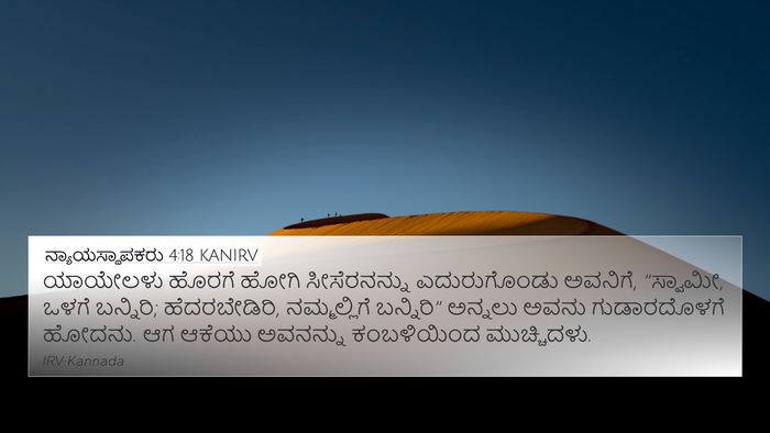 ನ್ಯಾಯಸ್ಥಾಪಕರು 4:18 KANIRV Bible Verse Image