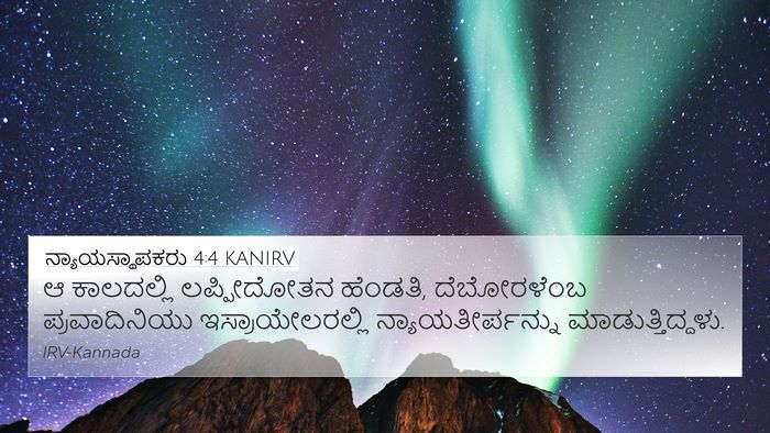 ನ್ಯಾಯಸ್ಥಾಪಕರು 4:4 KANIRV Bible Verse Image