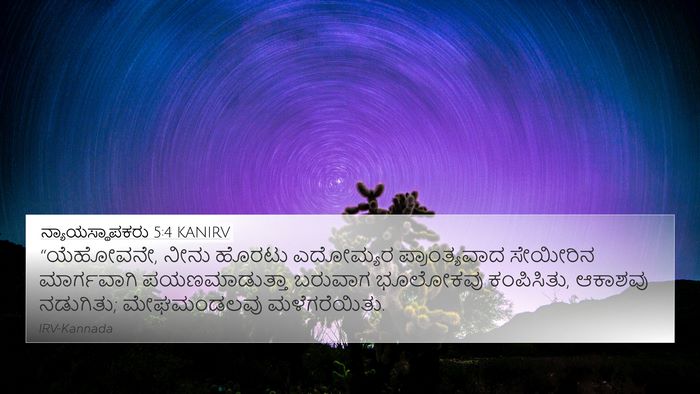 ನ್ಯಾಯಸ್ಥಾಪಕರು 5:4 KANIRV Bible Verse Image
