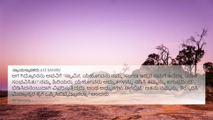 ನ್ಯಾಯಸ್ಥಾಪಕರು 6:13 KANIRV Bible Verse Image