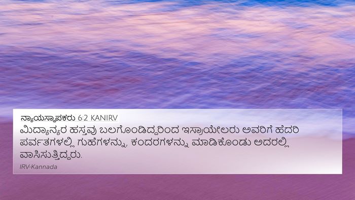 ನ್ಯಾಯಸ್ಥಾಪಕರು 6:2 KANIRV Bible Verse Image