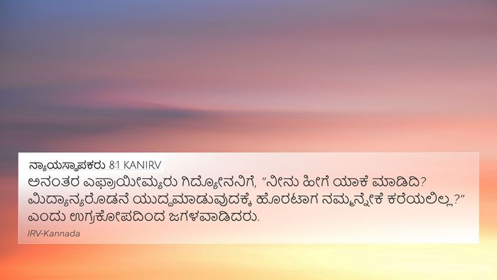 ನ್ಯಾಯಸ್ಥಾಪಕರು 8:1 KANIRV Bible Verse Image
