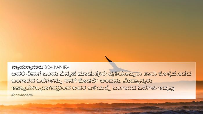ನ್ಯಾಯಸ್ಥಾಪಕರು 8:24 KANIRV Bible Verse Image