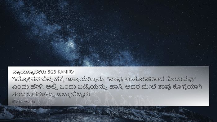 ನ್ಯಾಯಸ್ಥಾಪಕರು 8:25 KANIRV 4K Wallpaper - ಗಿದ್ಯೋನನ - 4K Wallpaper Bible Verse