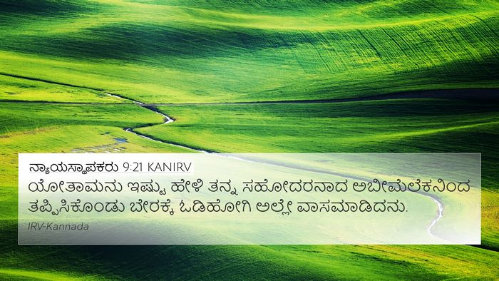ನ್ಯಾಯಸ್ಥಾಪಕರು 9:21 KANIRV Bible Verse Image