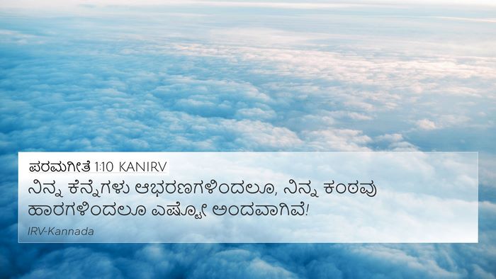 ಪರಮಗೀತೆ 1:10 KANIRV Bible Verse Image
