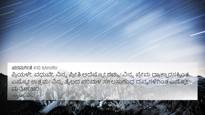 ಪರಮಗೀತೆ 4:10 KANIRV Bible Verse Image