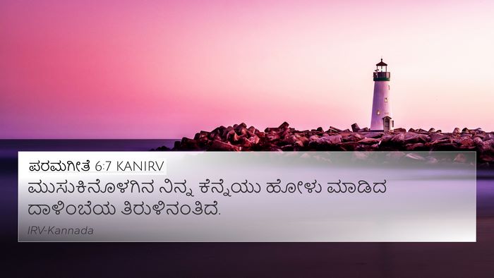 ಪರಮಗೀತೆ 6:7 KANIRV Bible Verse Image
