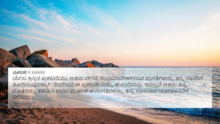ಪ್ರಕಟಣೆ 1:1 KANIRV Bible Verse Image