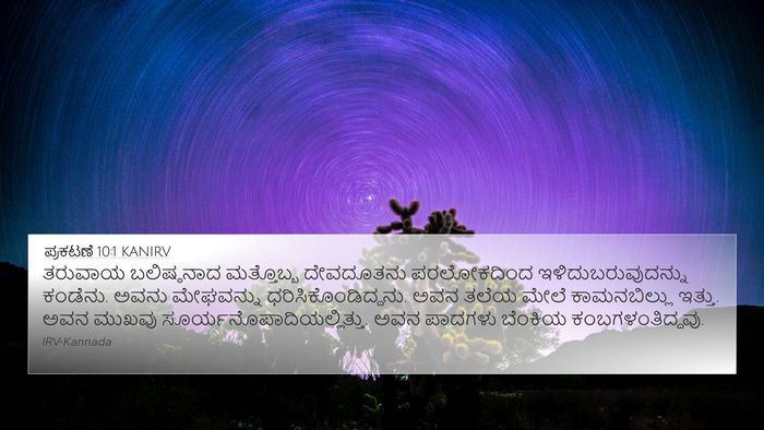 ಪ್ರಕಟಣೆ 10:1 KANIRV Bible Verse Image