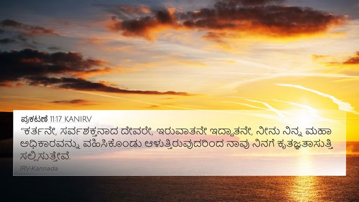 ಪ್ರಕಟಣೆ 11:17 KANIRV Bible Verse Image