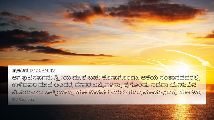 ಪ್ರಕಟಣೆ 12:17 KANIRV Bible Verse Image