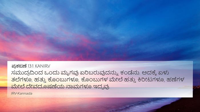 ಪ್ರಕಟಣೆ 13:1 KANIRV Bible Verse Image