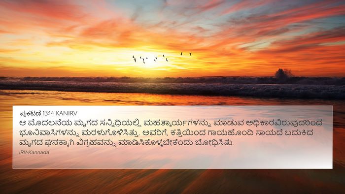 ಪ್ರಕಟಣೆ 13:14 KANIRV Bible Verse Image