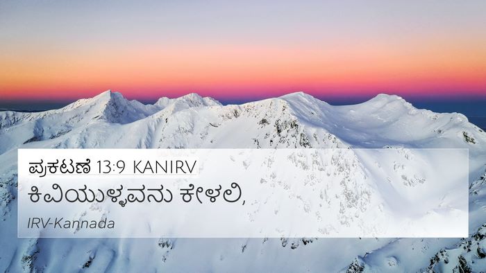 ಪ್ರಕಟಣೆ 13:9 KANIRV Bible Verse Image