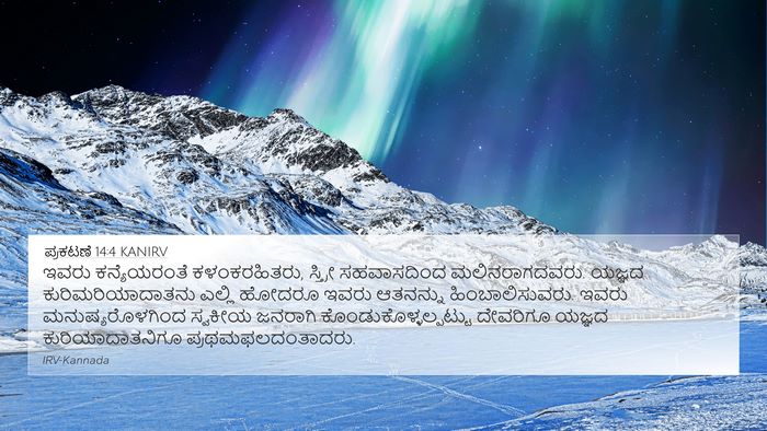 ಪ್ರಕಟಣೆ 14:4 KANIRV Bible Verse Image