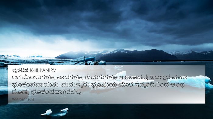 ಪ್ರಕಟಣೆ 16:18 KANIRV Bible Verse Image