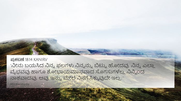 ಪ್ರಕಟಣೆ 18:14 KANIRV Bible Verse Image