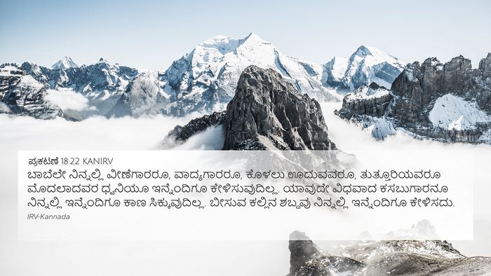 ಪ್ರಕಟಣೆ 18:22 KANIRV Bible Verse Image