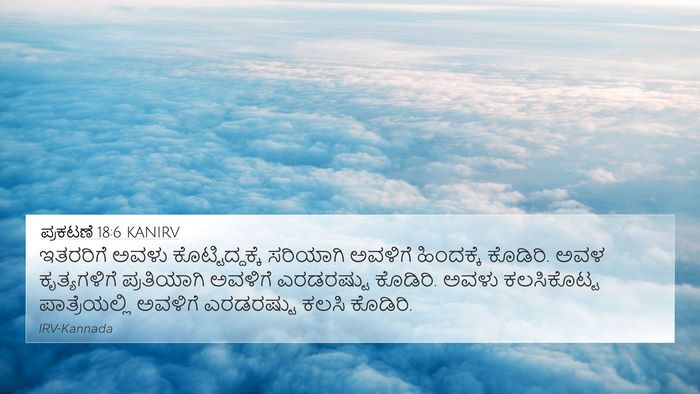 ಪ್ರಕಟಣೆ 18:6 KANIRV Bible Verse Image