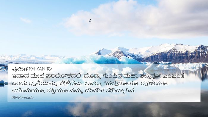 ಪ್ರಕಟಣೆ 19:1 KANIRV Bible Verse Image