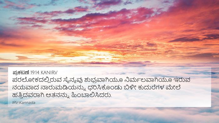 ಪ್ರಕಟಣೆ 19:14 KANIRV Bible Verse Image