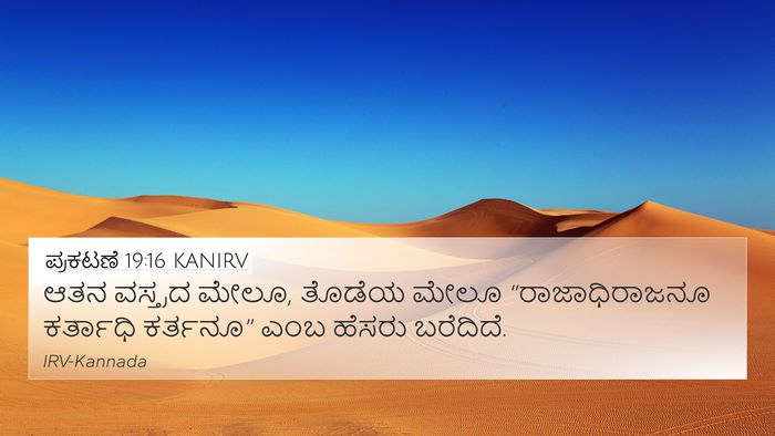 ಪ್ರಕಟಣೆ 19:16 KANIRV Bible Verse Image