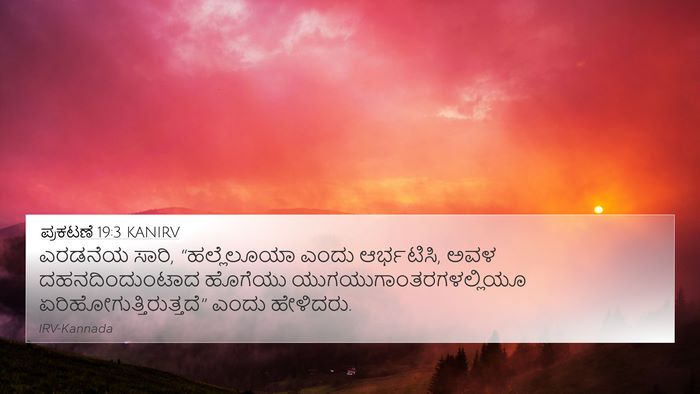 ಪ್ರಕಟಣೆ 19:3 KANIRV 4K Wallpaper - ಎರಡನೆಯ ಸಾರಿ, - 4K Wallpaper Bible Verse