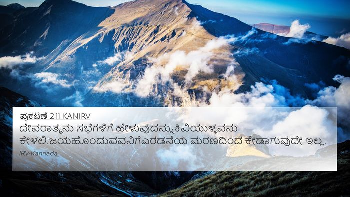 ಪ್ರಕಟಣೆ 2:11 KANIRV Bible Verse Image