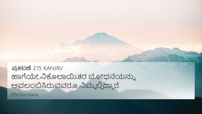 ಪ್ರಕಟಣೆ 2:15 KANIRV Bible Verse Image
