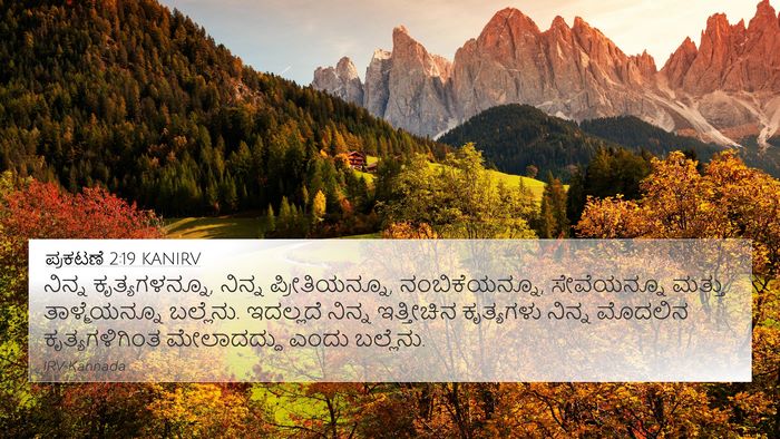 ಪ್ರಕಟಣೆ 2:19 KANIRV Bible Verse Image