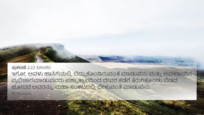 ಪ್ರಕಟಣೆ 2:22 KANIRV 4K Wallpaper - ಇಗೋ, ಅವಳು - 4K Wallpaper Bible Verse