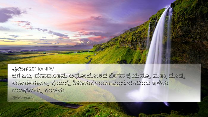 ಪ್ರಕಟಣೆ 20:1 KANIRV Bible Verse Image