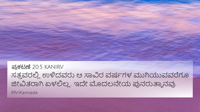 ಪ್ರಕಟಣೆ 20:5 KANIRV Bible Verse Image