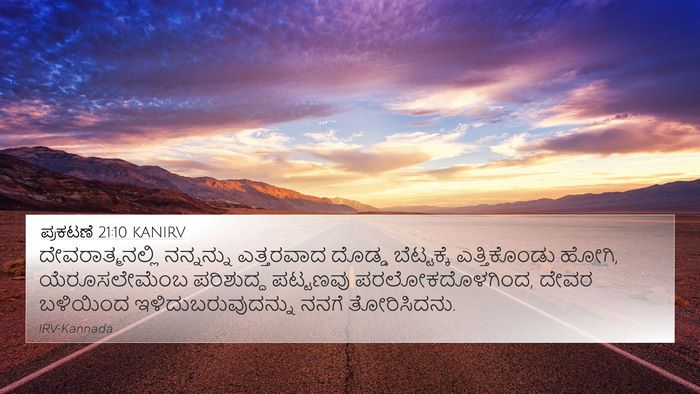 ಪ್ರಕಟಣೆ 21:10 KANIRV Bible Verse Image