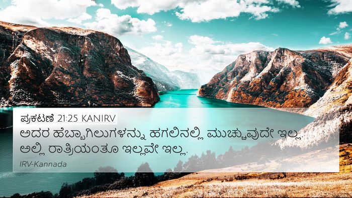 ಪ್ರಕಟಣೆ 21:25 KANIRV Bible Verse Image