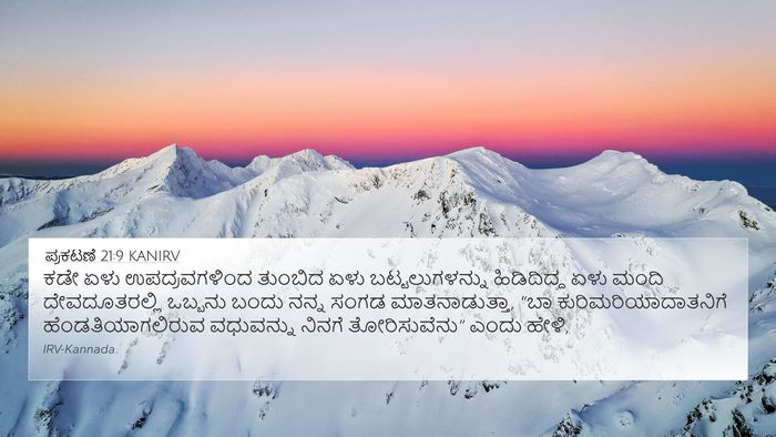 ಪ್ರಕಟಣೆ 21:9 KANIRV Bible Verse Image