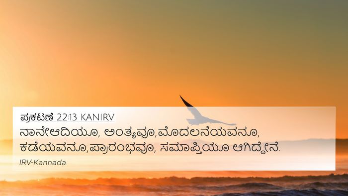 ಪ್ರಕಟಣೆ 22:13 KANIRV Bible Verse Image