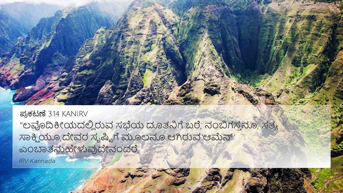 ಪ್ರಕಟಣೆ 3:14 KANIRV Bible Verse Image